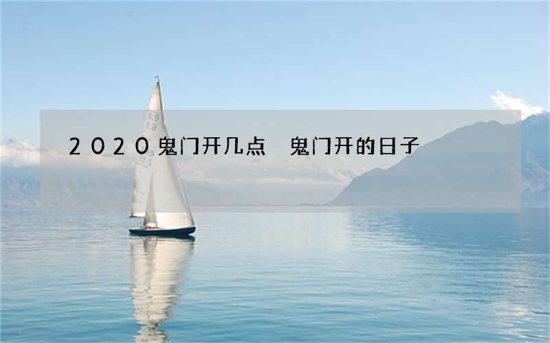 2020鬼门开几点 鬼门开的日子